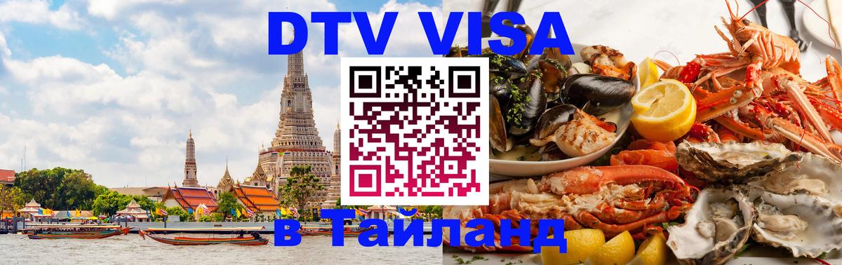 Destination Thailand Visa (DTV виза) 